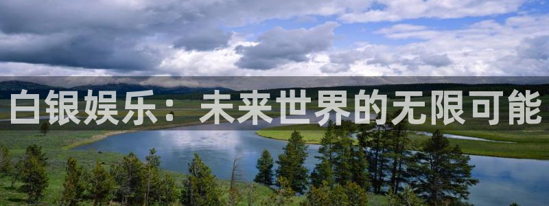 摩登7注册：白银娱乐：未来世界的无限可能