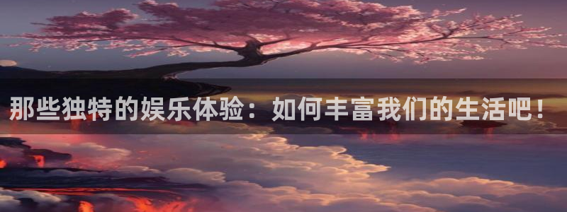 摩登7：那些独特的娱乐体验：如何丰富我们的生活吧！