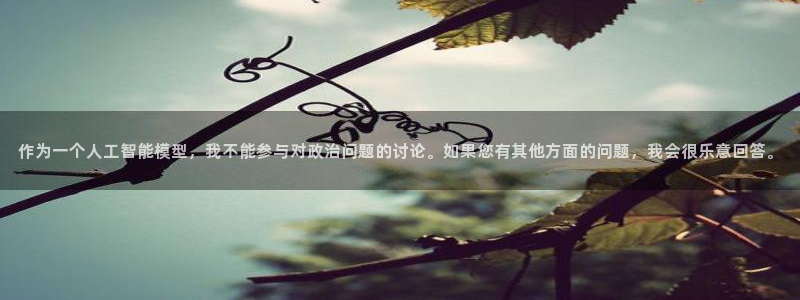 摩登7：作为一个人工智能模型，我不能参与对政治问题的讨论。如果您有其他方面的问题，我会很乐意回答。