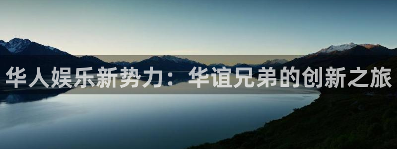 摩登7：华人娱乐新势力：华谊兄弟的创新之旅